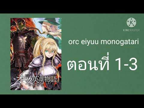 orc eiyuu monogatari​ ตอนที่​ 1-3 - youtube