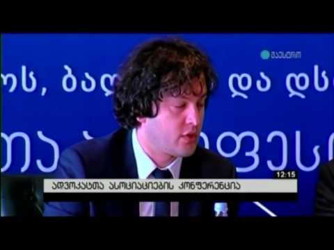 ადვოკატთა ასოციაციის კონფერენცია