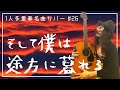 大沢誉志幸 | そして僕は途方に暮れる【アサラト+アコギ】- なぞろんCOVER #26