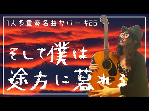 大沢誉志幸 | そして僕は途方に暮れる【アサラト+アコギ】- なぞろんCOVER #26