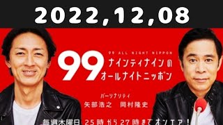 2022,12,08 ナインティナインのオールナイトニッポン