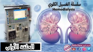 1 تعلم الغسيل الكلوي / ازاى بنغسل كلي لمريض فشل كلوي والتعامل مع ماكينة الغسيل الكلوي Hemodialysis