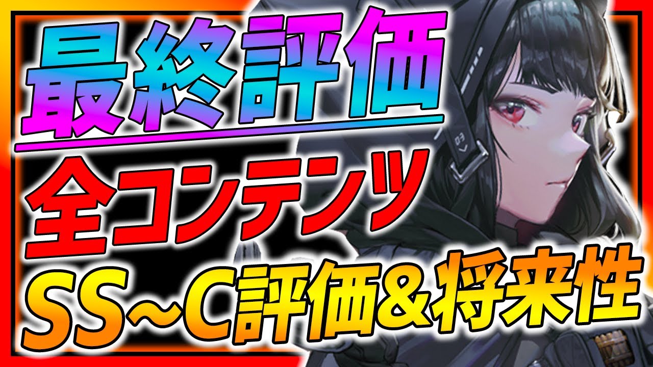 メガニケ】D最終結論!!全コンテンツSS〜C評価まとめ!!将来性は？○○で
