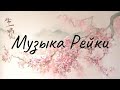 Музыка Рейки. Музыка рейки с колокольчиком каждые 3 минуты. Reiki Music.