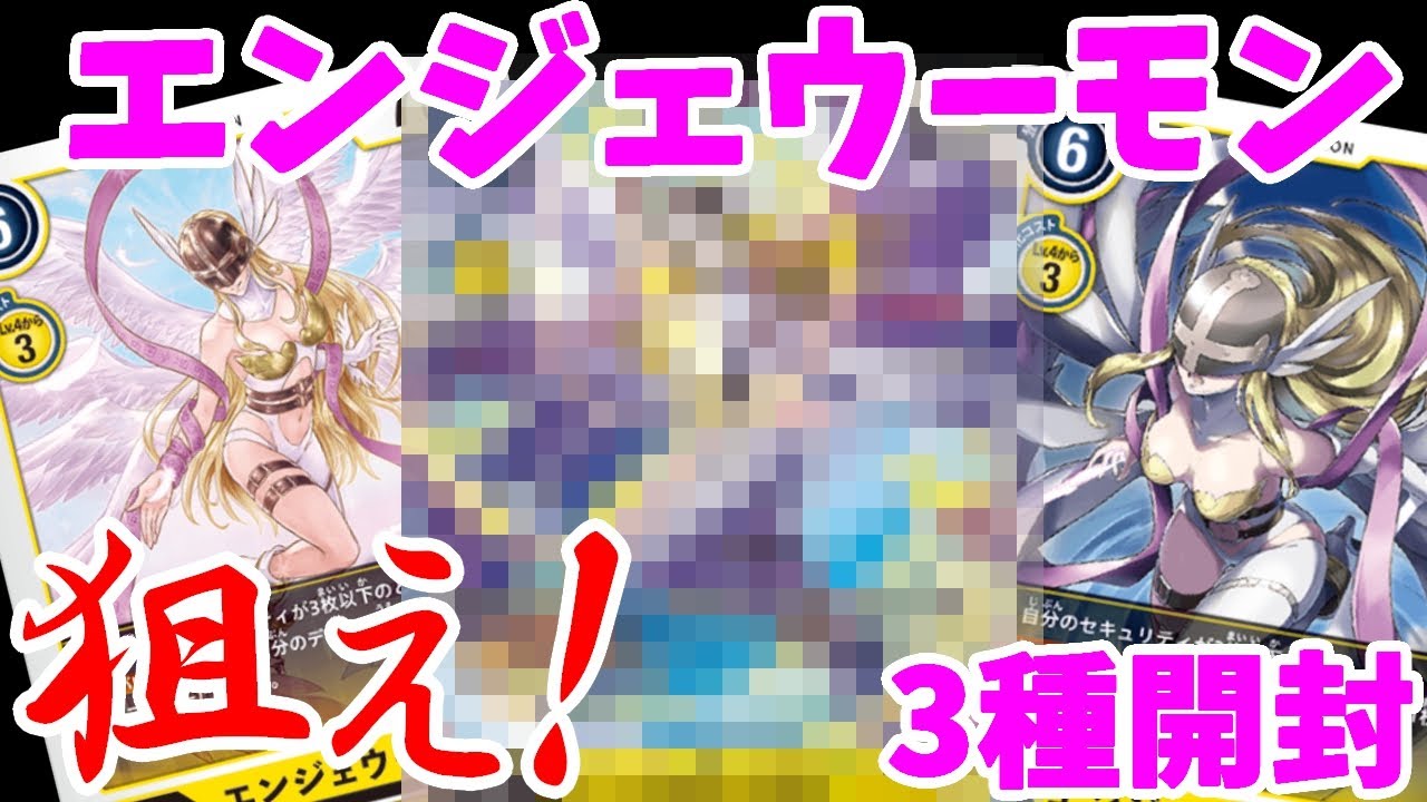 デジモンカード開封】3種のエンジェウーモンを当てろ！ テイマーバトル