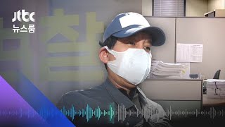 '술접대 폭로' 하루 전, 검사와 나눈 대화 녹음파일 입수 / JTBC 뉴스룸