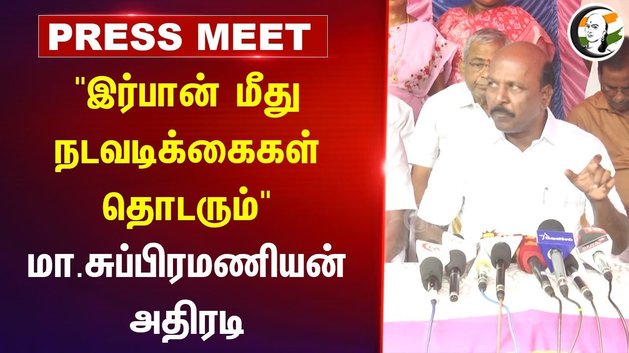 "Youtuber Irfan மீது நடவடிக்கைகள் தொடரும்" Ma. Subramaniam Pressmeet | Irfans View | Chennai