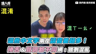 【這些中文字兩岸讀音差超多！ 捲舌＆聲調都不同網：聽到混亂】｜@rickynina