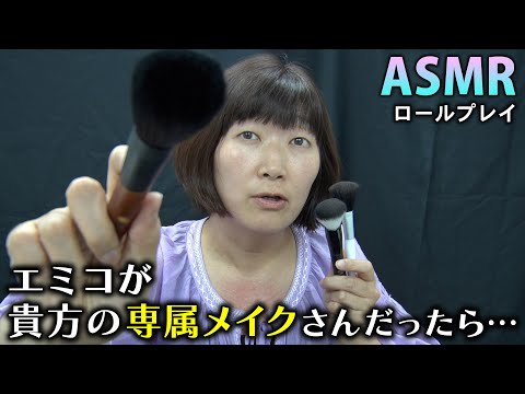 【ASMR】エミコが貴方の専属メイクさんだったら…トークメインのメイクアップロールプレイ💄