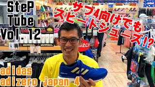 SteP Tube Vol.12 adidas adizero japan 4