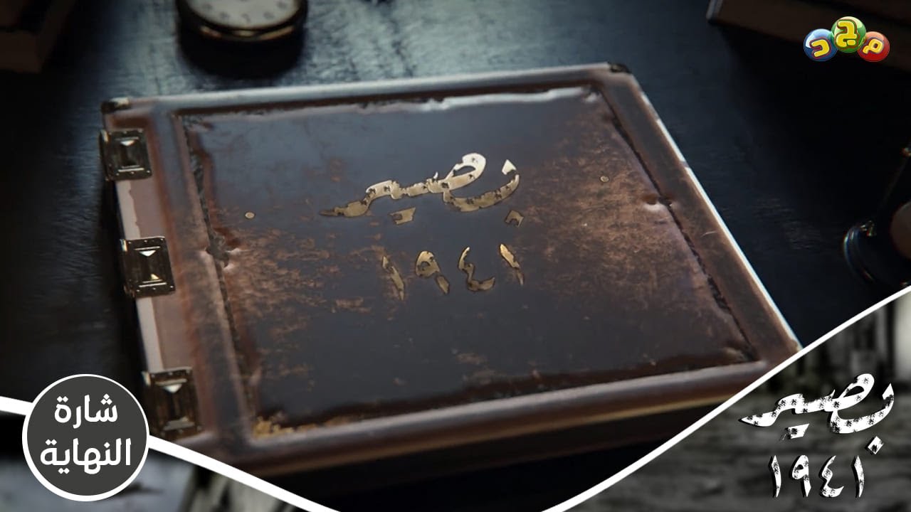 شارة النهاية  لـ مسلسل بصير