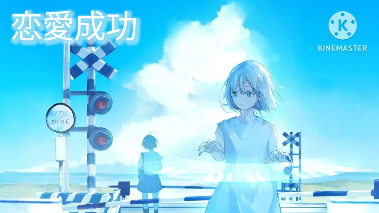 曲名　恋愛成功