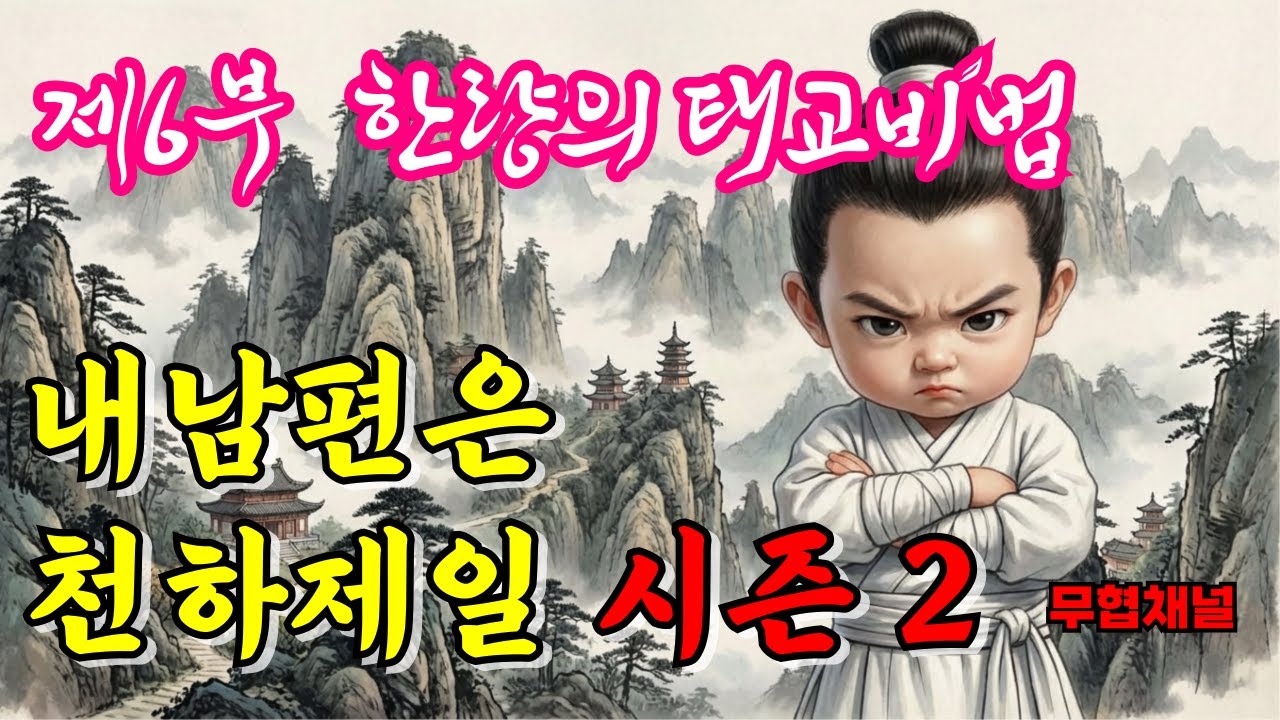 시즌2내 남편은 천하제일 6부 한량의 태교비법ㅣ정주행 ㅣ무림ㅣ오디오북ㅣ코믹무협