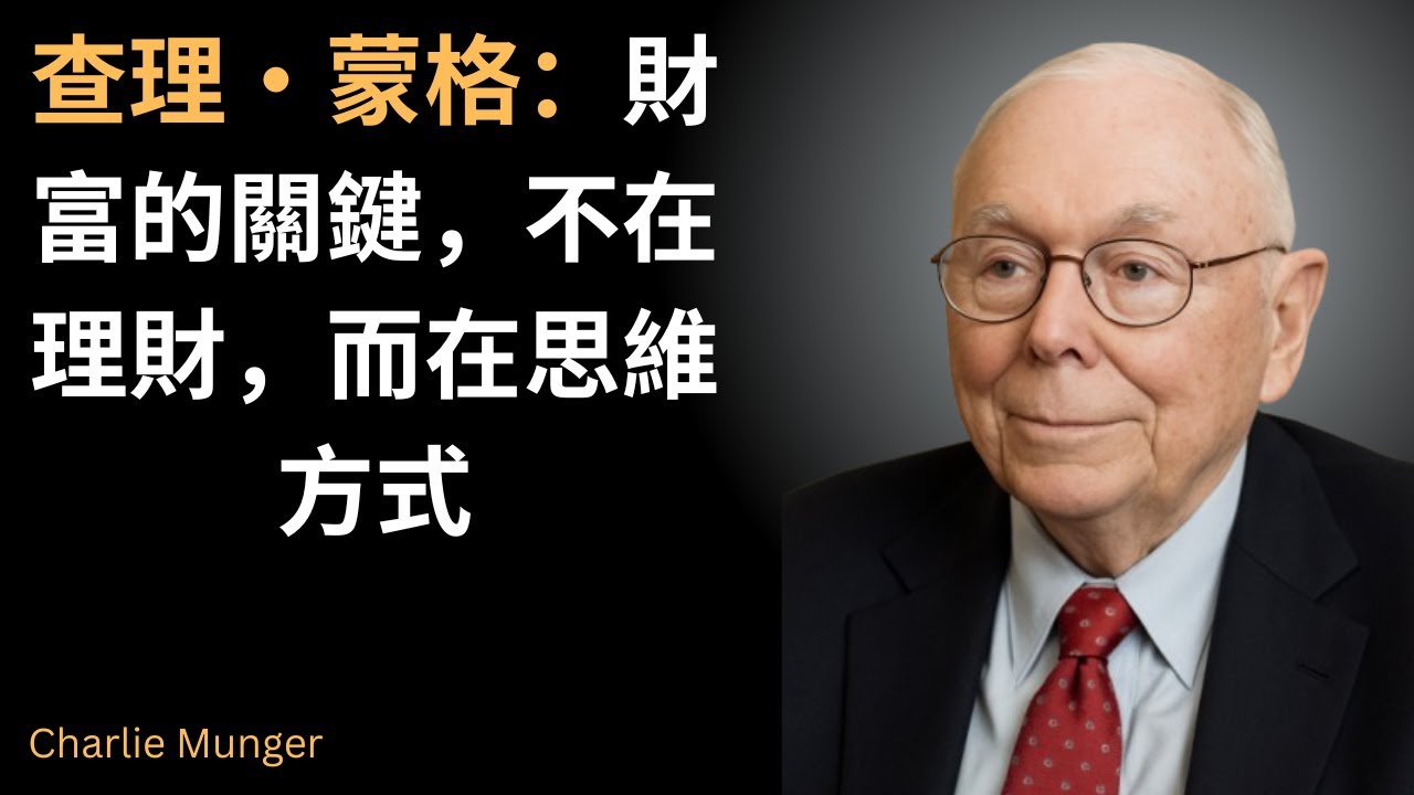 查理・蒙格：投資成功的秘密，不是理財，而是思維 | 初學者投資