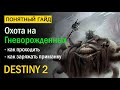 Destiny 2. Все про "Охоту на Гневорожденных"! Сезон "Охота".