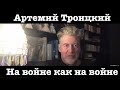 На войне как на войне. Артемий Троицкий о запрете пророссийских ТВ каналов в Украине
