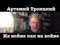 На войне как на войне.  Артемий Троицкий о запрете пророссийских ТВ каналов в Украине