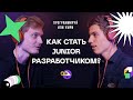 Как стать Junior разработчиком? / Подкаст Программируй или умри / 1 выпуск