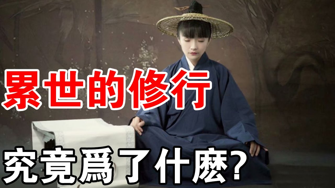 修行人累世的修道!到底在修什麼?道本來就是現成的,徹底醒悟了! - YouTube