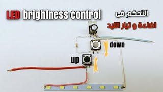 التحكم فى تيار و اضاءة الليد | Led Strip current and brightness Controller