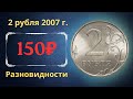 Реальная цена монеты 2 рубля 2007 года. СПМД, ММД. Разбор разновидностей и их стоимость.
