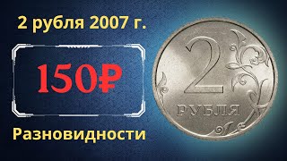 The real price of the coin is 2 rubles in 2007. Analysis of varieties and their cost. Russia.