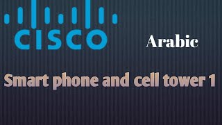Smart phone and Cell tower by Cisco - part 1 Arabic screenshot 3