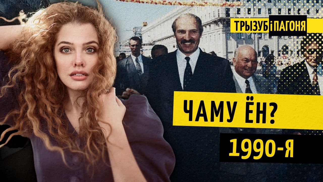 Как Лукашенко пришёл к власти? БНФ, Позняк, протесты и McDonald’s