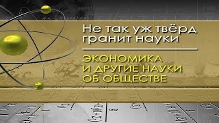 Экономика и другие науки об обществе. Лекция 8. Будущее денег