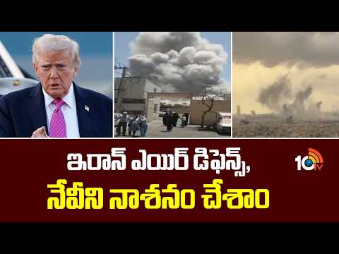 Trump Claims: ఇరాన్ ఎయిర్ డిఫెన్స్, నేవీని నాశనం చేశాం: ట్రంప్ | Destroyed Iran's Air Defense & Navy - 10TVNEWSTELUGU