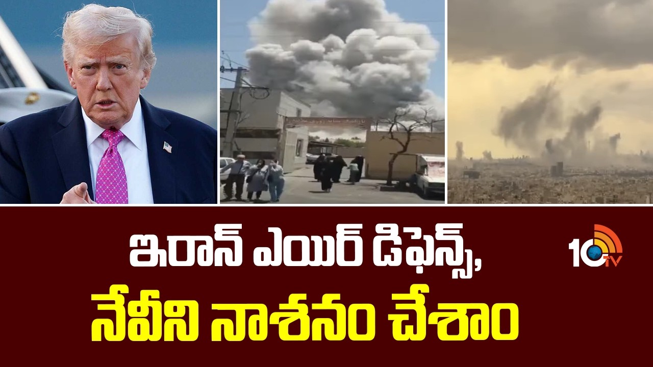 Trump Claims: ఇరాన్ ఎయిర్ డిఫెన్స్, నేవీని నాశనం చేశాం: ట్రంప్ | Destroyed Iran's Air Defense & Navy