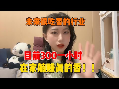 【亲测实战】2024新的风口，目前300块一小时，停止内耗为自己打工#赚钱#抖音#tiktok#商业思维#赚钱思维#赚钱项目#外贸#经验分享#兼职#创业#2024#赚钱风口