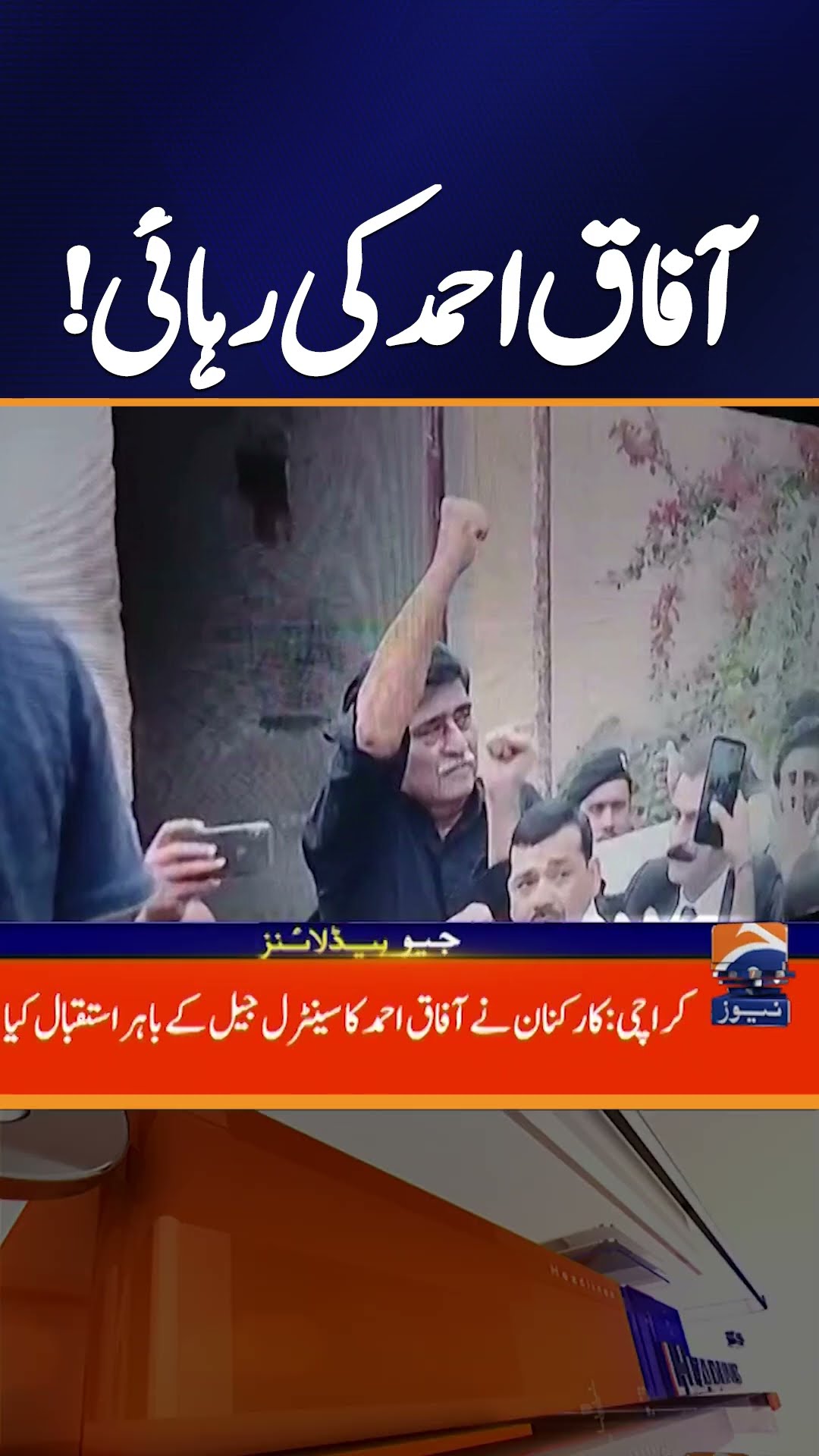 Afaq Ahmed’s bail approved in both cases | Geo News