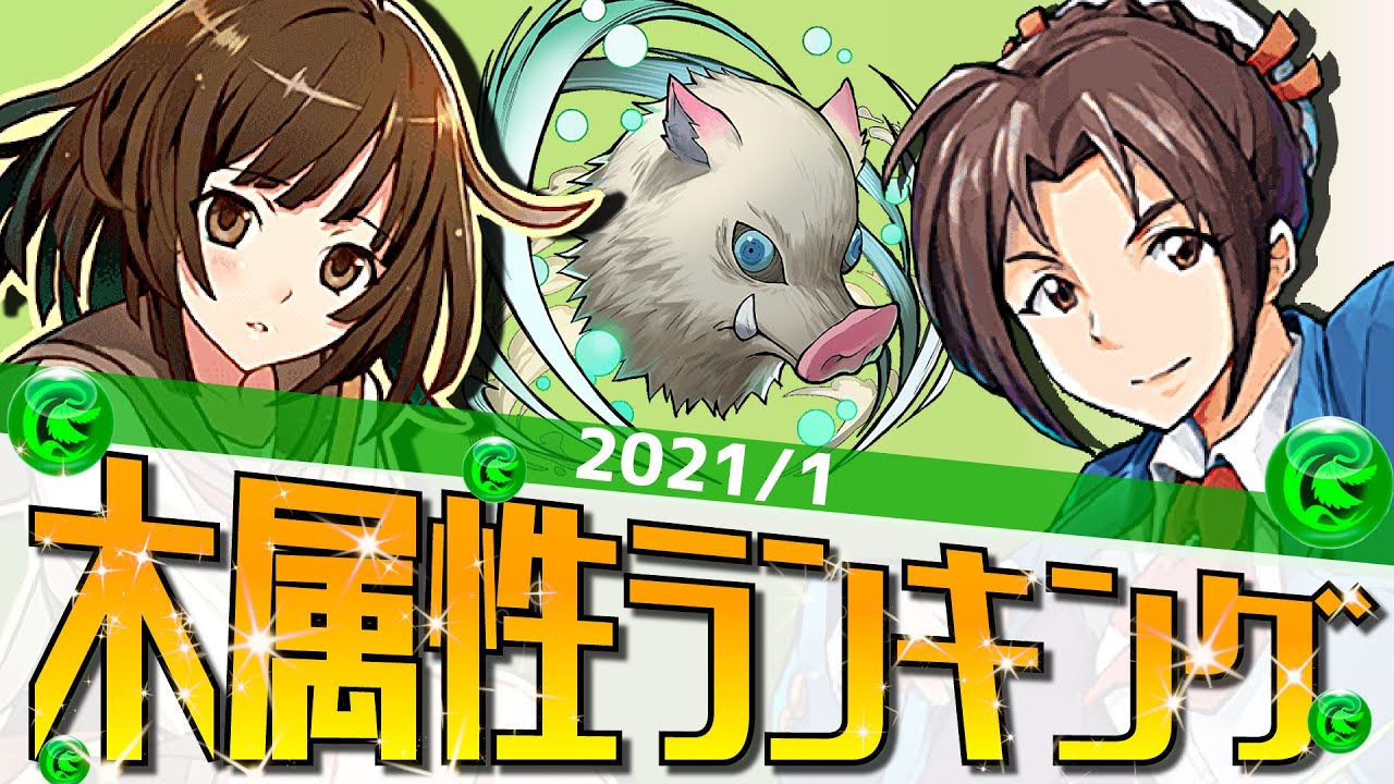 最強の座は誰に 木属性最強ランキング サブ 武器合わせて解説 パズドラ 木属性時代突入 マギー登場でファスカ アルバート 撫子がさらに輝く Youtube