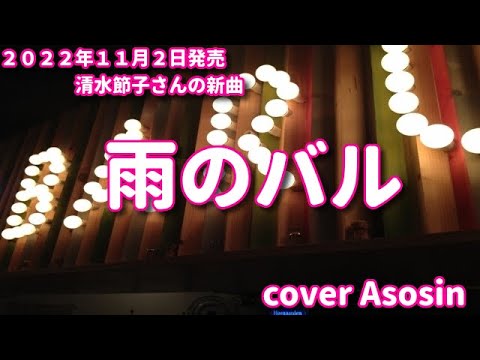 新曲『雨のバル』清水節子／cover 麻生新