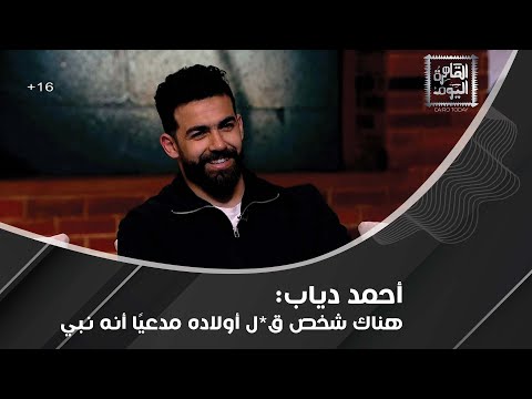 أحمد دياب يكشف قصة شخص ذ ح أمه بأوامر الجن الذي هد ده بتدمير حياته