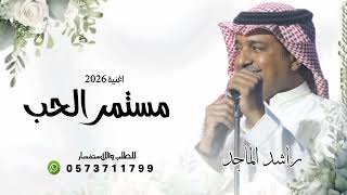 مستمر الحب -راشد الماجد 2026 حصريا اغنية مستمر الحب جديد