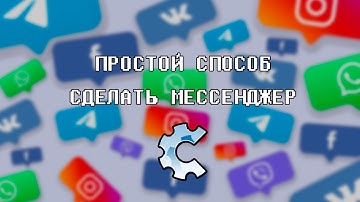 ПРОСТОЙ МЕССЕНДЖЕР | УРОК | CONSTRUCT CLASSIC