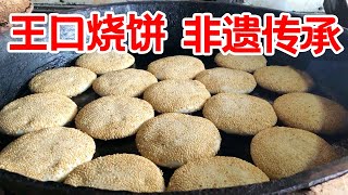 天津小伙卖烧饼，非物质文化遗产，纯手工制作，满满的烟火气，便宜实惠【大辉爱美食】