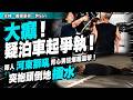 大癲！疑泊車起爭執，婦人「河東獅吼」背心男狂爆粗還擊！突抱頭倒地「插水」