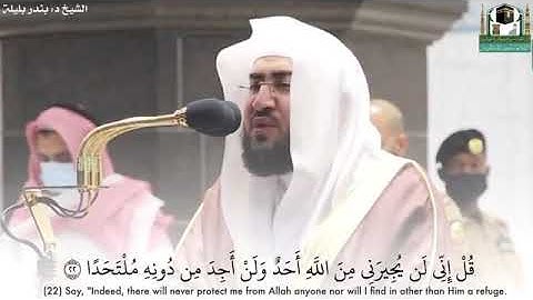 (قُلْ إِنِّي لَنْ يُجِيرَنِي مِنَ اللَّهِ أَحَدٌ) إبداع الشيخ بندر بليلة في سوره الجن