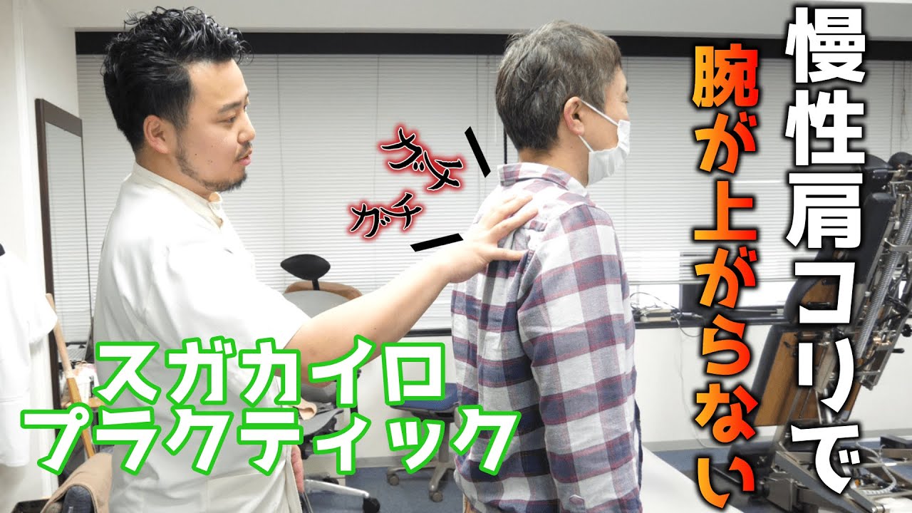 【北九州　整体】北九州のスガ先生が慢性肩コリで腕が上がりにくい男性を矯正！