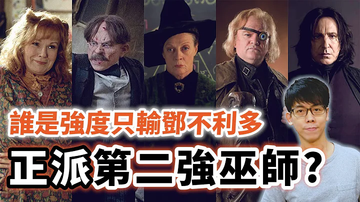 鄧不利多以外最能跟佛地魔一戰的強者！誰才是20世紀末的正派第二強巫師？【哈利波特透視鏡】#20|奇幻圖書館 - 天天要聞