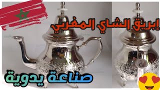 إبربق الشاي المغربي🇲🇦| صناعة يدوية👍 من انتاج | 🥰Artisanat Fes Maroc