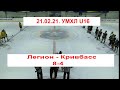 21.02.21. Легіон  Калуш  - Кривбасс  / УМХЛ U16/ счёт 8-4