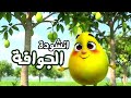 الجوافة بدون موسيقى انشودة الجوافة للاطفال فاكهة الجوافة بوبوكيدز Bobokids 