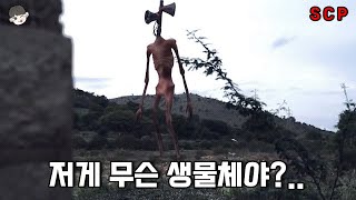 소름 돋는 사이렌 소리를 울리며 인간을 찢어버리는 극강 공포의 생물체 ㄷㄷ