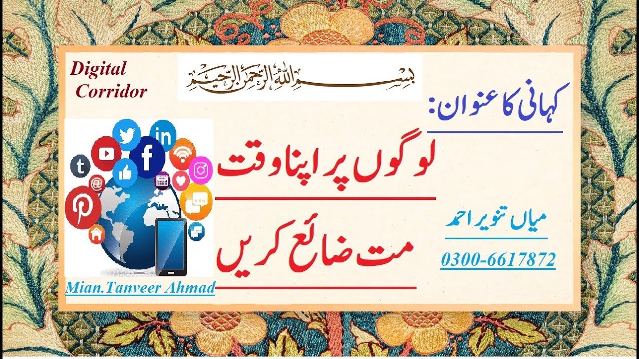 Don't waste your time on people,لوگوں پر اپنا وقت مت ضائع کریں IN Urdu and Hindi Stories. YouTube