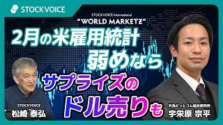 2月の米雇用統計、弱めならサプライズのドル売りも【GUEST TALK】宇栄原宗平さん／外為どっとコム総合研究所 'WMZ'  Friday, 06 MAR 2026