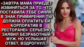 видео: «Мама приедет извиняться за то, что УДАРИЛА ТЕБЯ. В знак примирения ты ОПЛАТИШЬ ей СТОЛ в ресторане» картинка: «Мама приедет извиняться за то, что УДАРИЛА ТЕБЯ. В знак примирения ты ОПЛАТИШЬ ей СТОЛ в ресторане»
